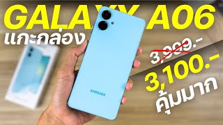 แกะกล่อง Samsung Galaxy A06 จ่าย 3100 โคตรคุ้ม ชิปดี จอสวย กล้อง50MB ชาร์จเร็ว แบตอึด ดีไซน์สวย