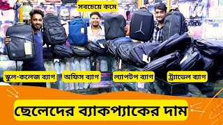 স্কুল-কলেজ ল্যাপটপ অফিস ব্যাগের দাম 🔥 Arctic Hunter Bag Price in BD 2024 Men Bag Price