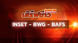 เสิร์ฟข่าวก่อนเที่ยง EP. 377 INSET - BWG - BAFS