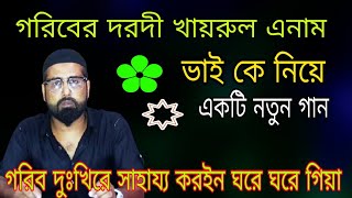 গরিব দরদী খায়রুল ভাই কে নিয়ে একটি গান বাউল বাহার উদ্দিন burrakatha