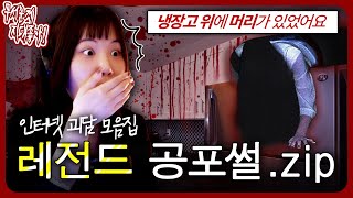 냉장고 위에 여자의 머리가 있다고?!?! 레전드 실화 공포썰.zip [무서운게 지대 좋아!]