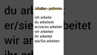 🇩🇪 Спряжение глагола arbeiten👌Учим немецкий легко #немецкийдляначинающих #немецкий_на_слух