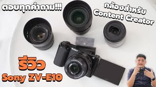 รีวิวประสบการณ์ใช้งานจริง Sony ZV-E10 ดีไม่ดี คลิปนี้มีคำตอบ