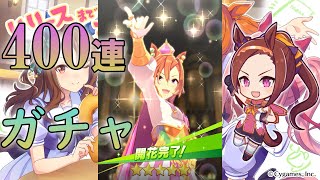 【ウマ娘】テイエムオペラオー　☆５才能開花まで400連ガチャ【プリティダービー】