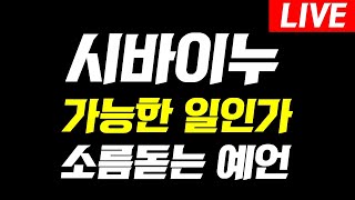 [ 시바이누 ]🔴속보🔴소름돋는 예언 발표! 오늘 영상 꼭 보셔야합니다 #시바이누코인 #시바이누호재 #시바이누전망 #시바이누코인전망 #시바이누분석 #시바이누예언 #시바이누코인분석