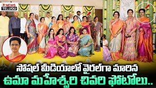 Nandamuri Uma Maheswari Last Photos | Sr NTR Daughter Uma Maheswari Viral Photos | Telugu 70 MM