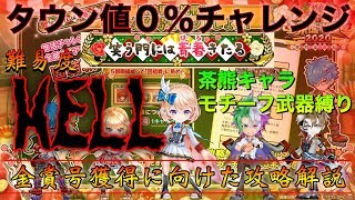 【新春茶熊】タウン値０％チャレンジ！ 茶熊キャラ・モチーフ武器縛り 団結戦 HELL 金称号獲得に向けた攻略動画【白猫】