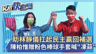 快新聞／助林靜儀扛起民主贏回補選！　陳柏惟贈粉色棒球手套現場高呼「凍蒜」－民視新聞