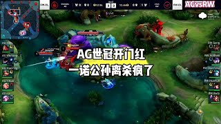 2022王者荣耀KIC世界冠军杯 | 成都AG超玩会 VS 济南 RW  AG世冠开门红战胜RW拿下首胜，全员状态回暖，一诺赛前说很紧张