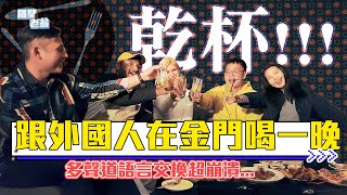 帶外國朋友吃爆秘密餐酒館！金門夜生活也可以很Chill！｜秘密肌地｜金門美食｜隔壁老翁 @laowaizaiganma  @wilang-explorer