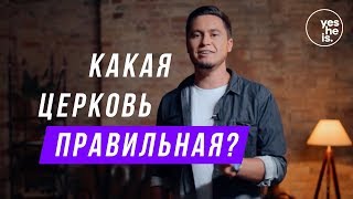 Какая церковь правильная?