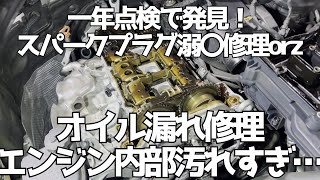 【スパークプラグ溺〇】愛車のオイル漏れ修理【オイル管理大切です！！】