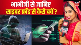 Bhabhi Ji Maidan Me Hai : Cyber Fraud बनी मुसीबत, कैसे बचें ? | Cyber Crime in Bihar | Latest News