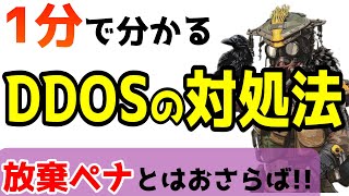 【対策】DDOSされた時の対処法解説！DDOS保護はもう意味ない！【APEX LEGENDS】