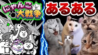 【総集編＋おまけ】にゃんこ大戦争あるある　猫ミーム