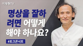 [활명요양병원 토크콘서트] 명상을 잘하려면 어떻게 해야 하나요?