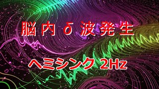 【浮遊する意識】引き寄せ法則の正体・サイキック・もう一つの自分　左415Hz 右417Hzで 脳内2ヘルツのデルタ波発生