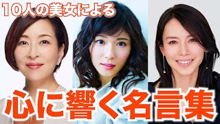 【名言集】10人の美女による心に響く美女名言集まとめpart16 #ジャズ