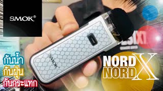 รีวิว SMOK NORD X กันน้ำ/กันฝุ่น/กันกระแทก สำหรับสายลุย VAPESIXTH REVIEW