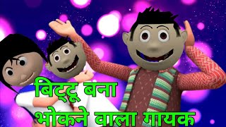 PAGAL BETA 3 | Mummy papa comedy |Desi Comedy Video | Bittu comedy | Jokes | Cartoon | chudel video