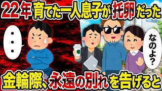 【2ch修羅場スレ】22年育てた一人息子が托卵だった→金輪際、永遠の別れを告げると