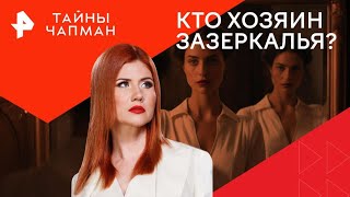 Кто хозяин зазеркалья? — Тайны Чапман (16.10.2024)