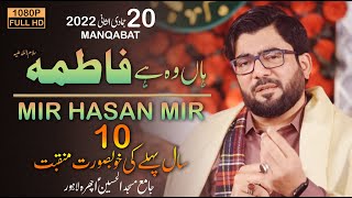 Mir Hasan Mir Reciting "Haan Woh Hai Fatima(s.a) | 20 Jamadi ul Sani 2022 | At Jamia Masjid Ichra
