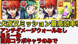 【モンスト】ビンゴミッション用自陣コラボキャラ3体＆★5一体編成で犬夜叉【MASTEK】