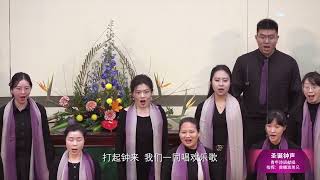 Carol of The Bells 圣诞钟声 (Dec 21, 2024 Christmas Concert in Shenzhen Christian Church 基督教深圳堂音乐会)