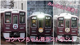 ありがとう！コウペンちゃん号！鉄道ファン以外からも大人気のコウペンちゃん号が今日ラストラン！