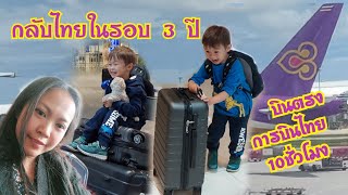 ep106 กลับเมืองไทย การบินไทย TG923สนามบินแฟรงก์เฟิร์ต ไป สนามบินสุวรรณภูมิ