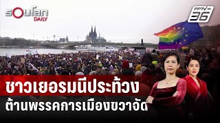 ชาวเยอรมนีนับแสนประท้วงต้านพรรคการเมืองขวาจัด | รอบโลก DAILY | 27 ม.ค. 67