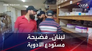 الأزمات تحاصر لبنان.. نفاذ الأدوية من الصيدليات.. وصرخات المرضى تتعالى