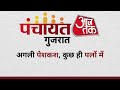 panchayat aaj tak gujarat live gujarat assembly election 2022 gujarat polls india today live