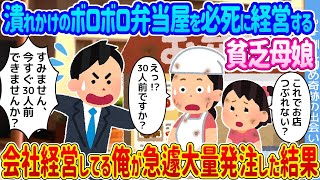 【2ch馴れ初め】潰れかけのボロボロ弁当屋を必死に経営する貧乏母娘 →会社経営している俺が急遽大量発注した結果...【ゆっくり】