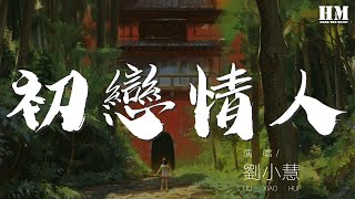 劉小慧 - 初戀情人『明晨若要分手 帶走傷感』【動態歌詞Lyrics】