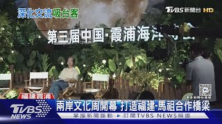 「馬祖經貿文化交流聯誼會」福建霞浦成立｜TVBS新聞 @TVBSNEWS01