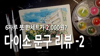 [ 다이소 문구 리뷰 - 2] 붓 세트로 장미가 보이는 풍경그리기 | Tips for Drawing well #6 - Daiso brush review