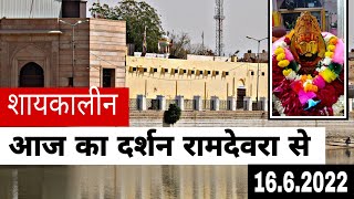 रामदेवरा से आज का दर्शन ।।Ramdewra Live Darsan 2022.16 June 2022