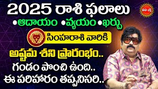 Simha Rashi 2025 | Astrologer Venu Swamy | Rasi Phalalu 2025 | Horoscope Predictions | Eha Bhakthi