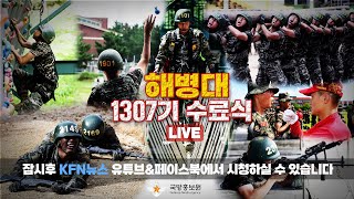 [LIVE] 해병대 1307기 수료식 (24.08.01)