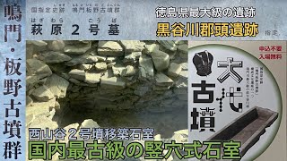 【鳴門板野古墳群】邪馬台国（阿波国､讃岐国）､大代古墳見学会､西山谷2号墳､萩原2号墓！