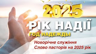 2025 - рік надії. Пророче слово та обітниця Божої присутності