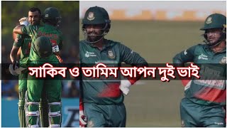 আপনি কি জানেন, সাকিব ও তামিম আপন দুই ভাই