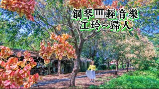 江玲～歸人❤️鋼琴演奏🎹國語老歌輕音樂《醫院鋼琴志工》