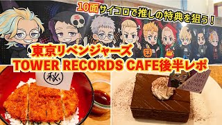 【東京リベンジャーズ】タワレコカフェ後半レポ！10面サイコロで推しの特典を狙います！