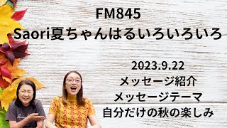 FM845Saori夏ちゃんはるいろいろいろ　2023.9.22 #メッセージ紹介　#ノーカット　#メッセージテーマ　#自分だけの秋の楽しみ