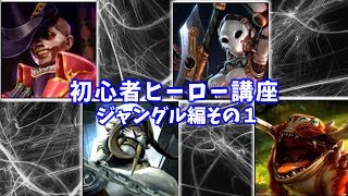 【Vainglory】初心者向けヒーロー解説・ジャングル編①＜ふにゃ＞