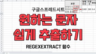 원하는 문자,숫자를 쉽게 추출하기(구글시트  REGEXEXTRACT함수)[함수소개-기초]