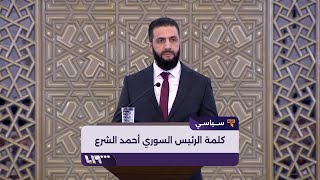 كلمة الرئيس السوري أحمد الشرع في افتتاح مؤتمر الحوار الوطني